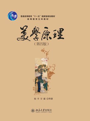 美学原理 - ebook